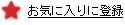 ���C�ɓ���ɓo�^